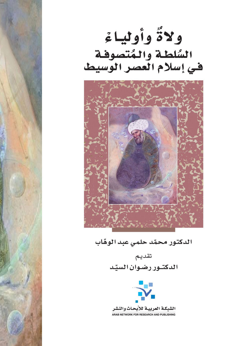 ولاة وأولاياء السلطة والمتصوفة في إسلام العصر الوسيط