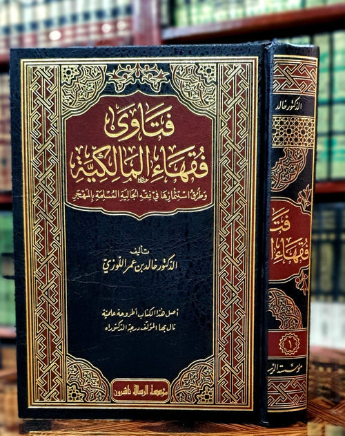 فتاوى فقهاء المالكية وطرق اسثمارها في فقه الجالية بالمهجر 1/2