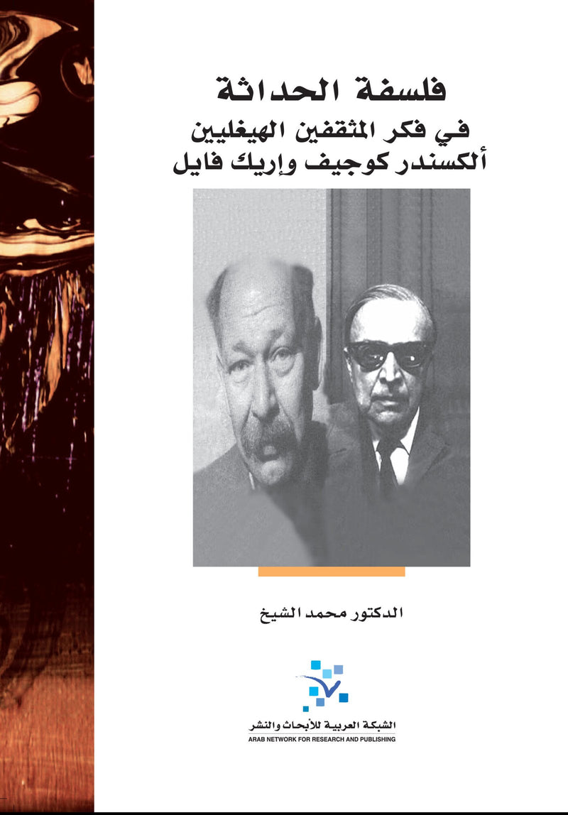 فلسفة الحداثة في فكر المثقفين الهيغليين ألكسندر كوجيف وإريك فايل