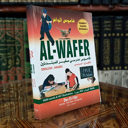 قاموس الوافر للمبتدئين انجليزي عربي
