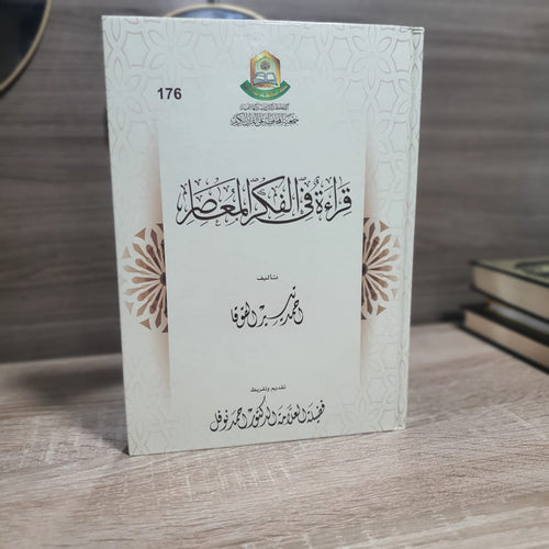 قراءة في الفكر المعاصر