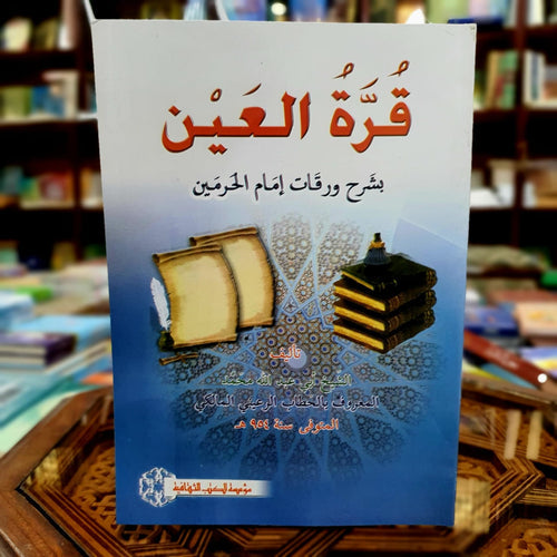 قرة العين بشرح ورقات إمام الحرمين