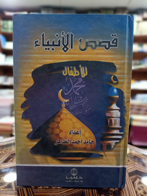قصص الأنبياء للأطفال