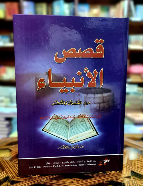 قصص الأنبياء