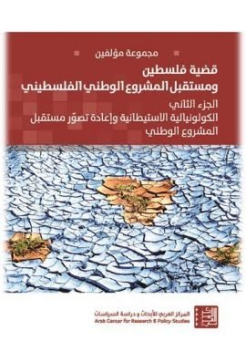 قضية فلسطين ومستقبل المشروع الوطني الفلسطيني ج1 ؛ في الهوية والمقاومة والقانون الدولي