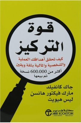 قوة التركيز ؛ كيف تحقق أهدافك العملية والشخصية والمالية بثقة ويقين