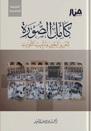 كامل الصورة - منار الفكر