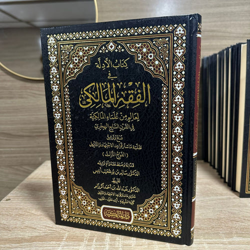 كتاب الأدلة في الفقه المالكي