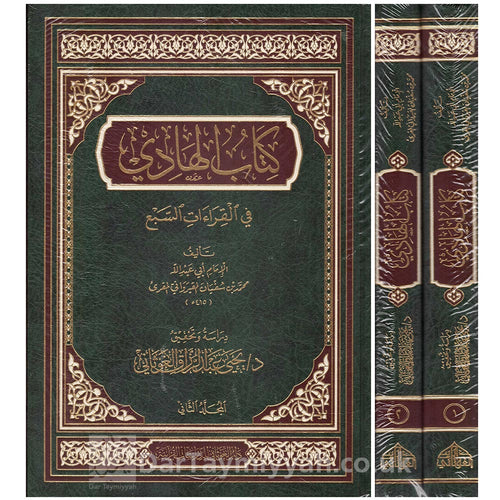 كتاب الهادي في القراءات السبع 1/2 - دار الغوثاني للدراسات
