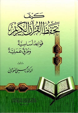 كيف تحفظ القرآن - دار الغوثاني للدراسات