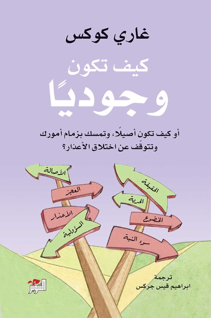 كيف تكون وجوديا ؛ أو كيف تكون أصيلا وتمسك بزمام أمورك وتتوقف عن اختلاق الأعذار