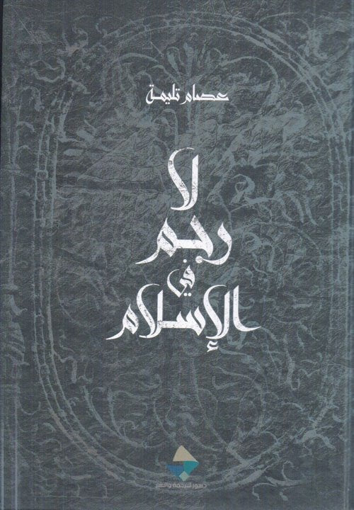 لا رجم في الإسلام
