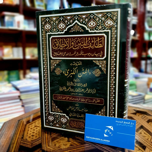 لطائف المنن والأخلاق في بيان وجوب التحدث بنعمة الله على الإطلاق المعروف بالمنن الكبرى 1/2
