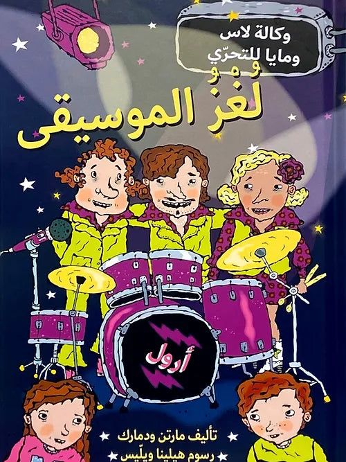 لغز الموسيقى
