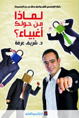 لماذا من حولك أغبياء ؛ دليلك الشخصي لخلق تواصل فعال مع من لا يفهمونك
