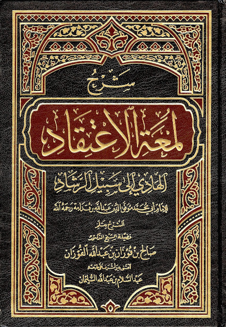 شرح لمعة الإعتقاد - دار الإمام أحمد