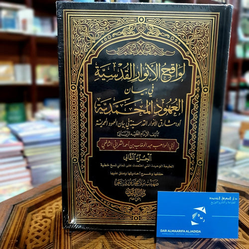 لواقح الانوار القدسية في بيان العهود المحمدية 1/2