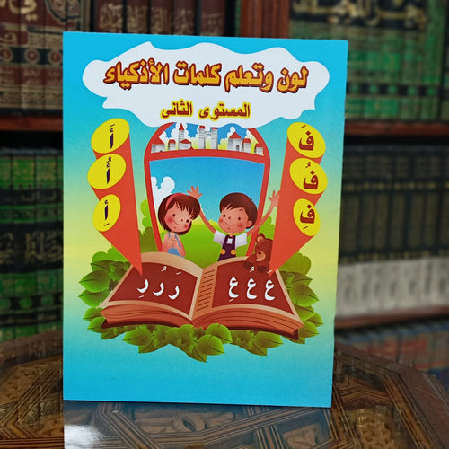لون وتعلم كلمات الأذكياء م2