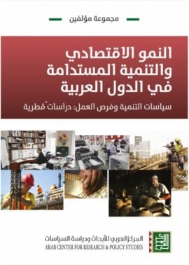 النمو الاقتصادي والتنمية المستدامة في الدول العربية الأبعاد الاقتصادية