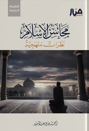محاسن الإسلام - منار الفكر