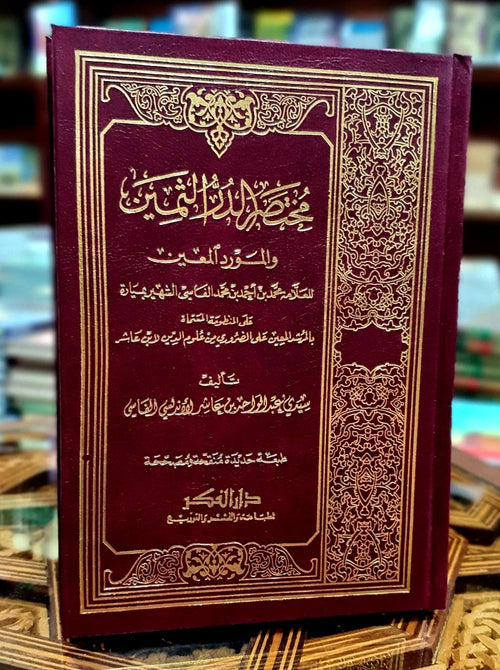 مختصر الدر الثمين والمورد المعين شرح متن ابن عاشر في الفقه