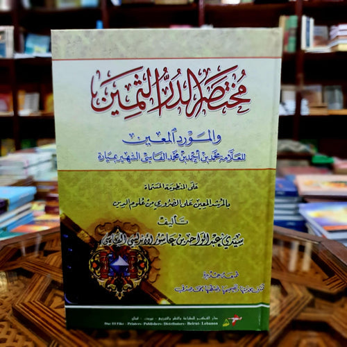 مختصر الذر الثمين والمورد المعين شرح متن ابن عاشر