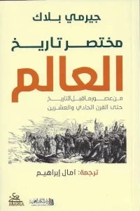 مختصر تاريخ العالم