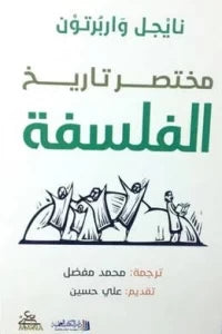 مختصر تاريخ الفلسفة