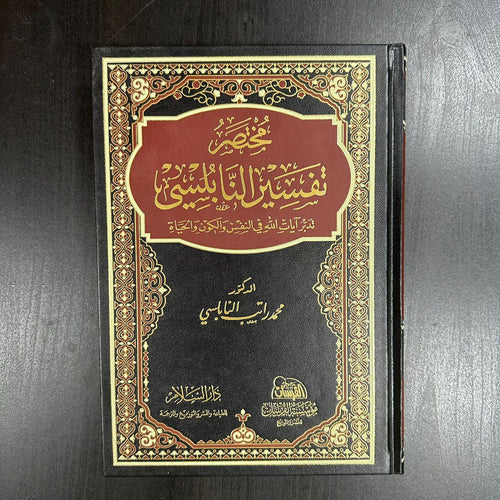 مختصر تفسير النابلسي