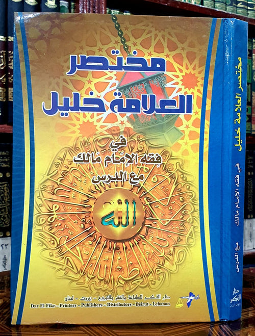 مختصر خليل