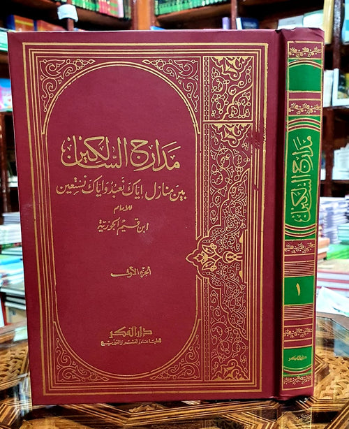 مدارج السالكين 1/3