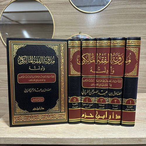 مدونة الفقه المالكي وأدلته 1/5