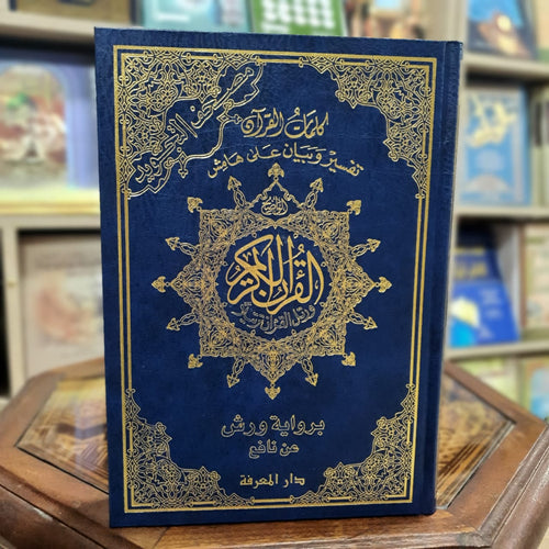 مصحف بالتجويد