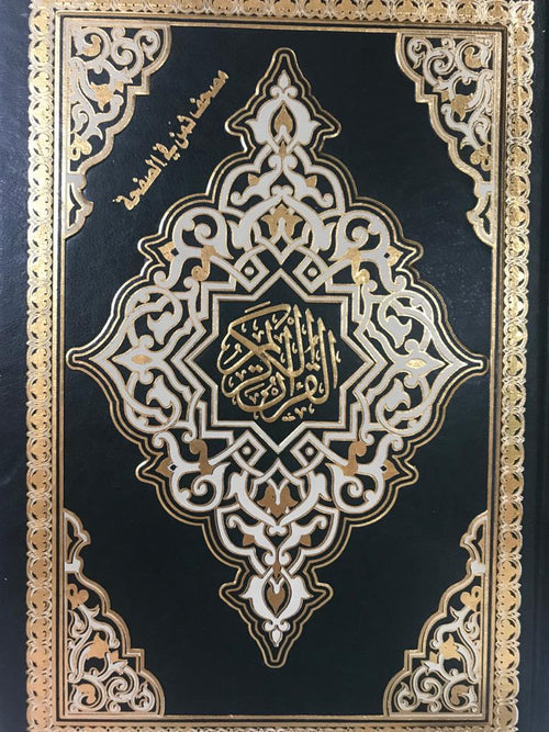مصحف ثمن في الصفحة - مجلد