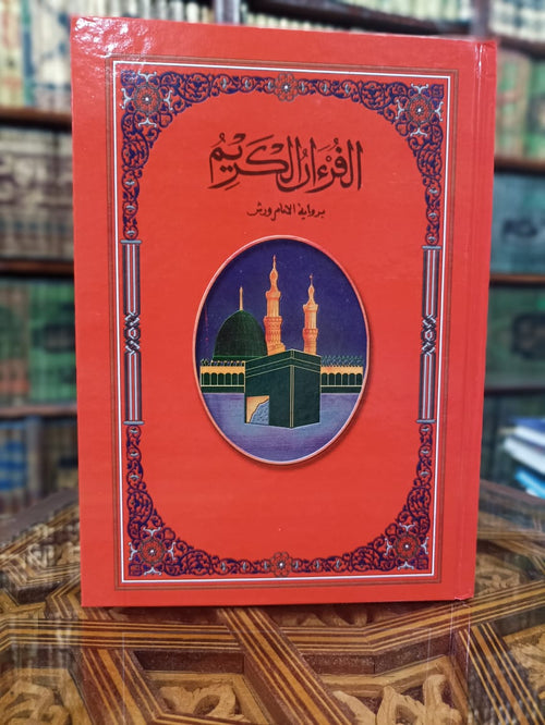 مصحف دار المعرفة ورش