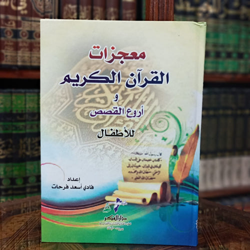 معجزات القرآن الكريم للأطفال