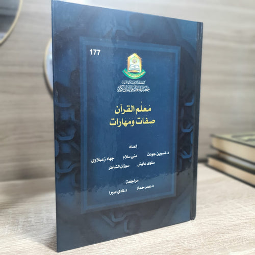 معلم القرآن صفات ومهارات