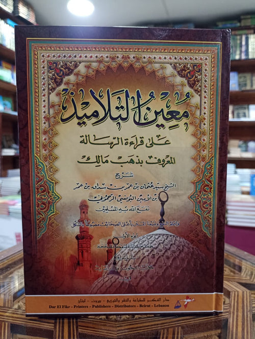 معين التلاميذ على قراءة الرسالة المعروف بذهب مالك