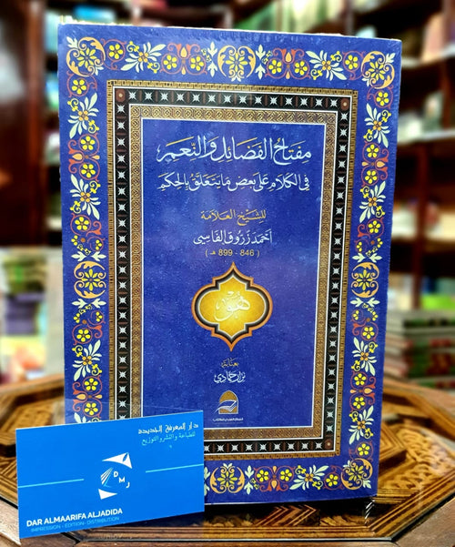 مفتاح الفضائل والنعم في الكلام على بعض ما يتعلق بالحكم
