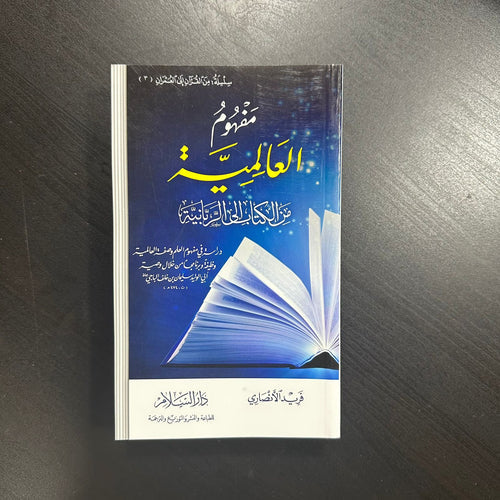 مفهوم العالمية