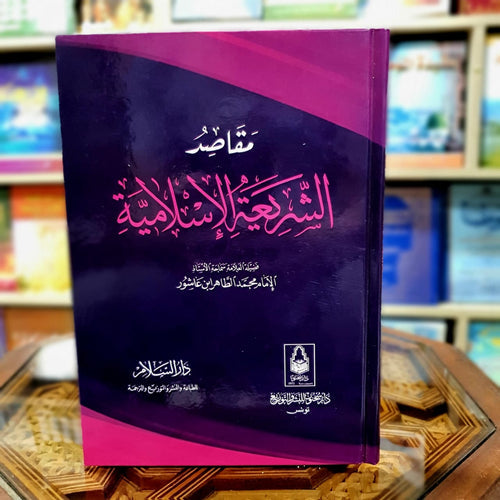 مقاصد الشريعة الإسلامية