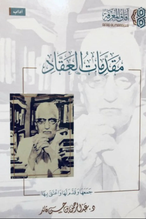 مقدمات العقاد - آفاق المعرفة