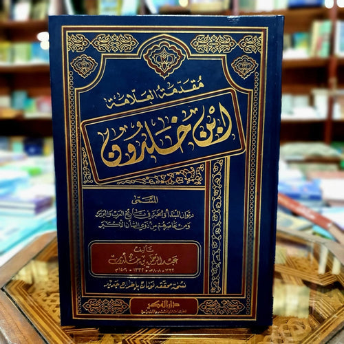 مقدمة ابن خلدون ( طبعة محققة ) درهم