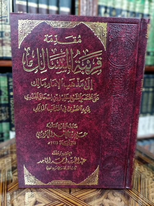 مقدمة قريبة المسالك إلى مذهب الإمام مالك