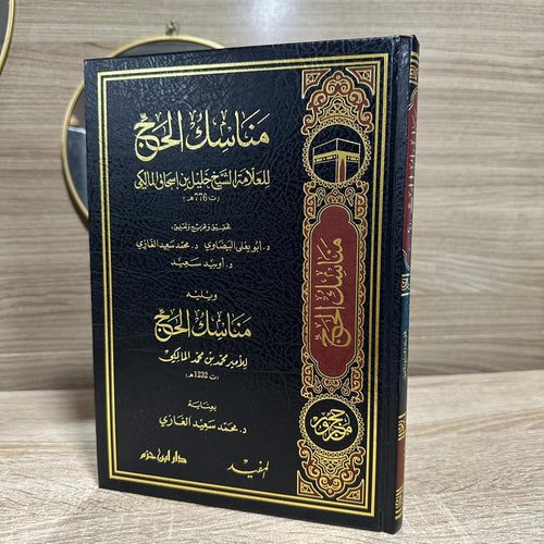 مناسك الحج