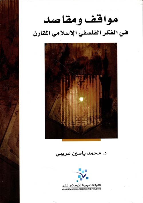 مواقف ومقاصد ؛ في الفكر الفلسفي الإسلامي المقارن