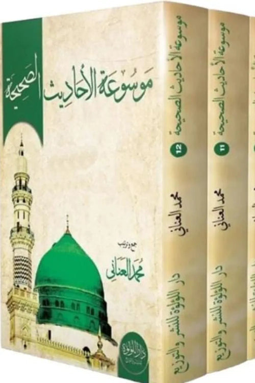 موسوعة الأحاديث الصحيحة 1/8 - دار اللؤلؤة