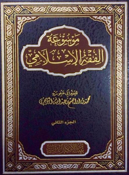موسوعة الفقه الإسلامي 1/5 - دار اللؤلؤة
