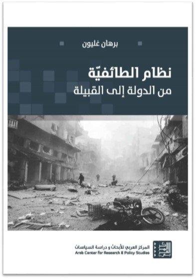 نظام الطائفية من الدولة إلى القبيلة