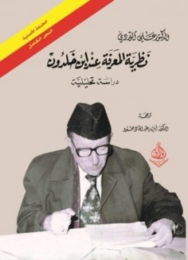 نظرية المعرفة عند إبن خلدون
